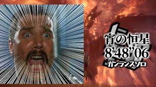 【銃槍ソロ】ﾌﾞｯｺﾛ卍  宵の恒星 8'48"06【ありあり】