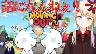 【没動画】Moving Out　キレるにわりん　聞こえないサジョー
