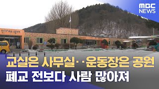텅 빈 학교 폐교 활용 지자체가 나섰다 (2026.01.23/뉴스데스크/춘천MBC)