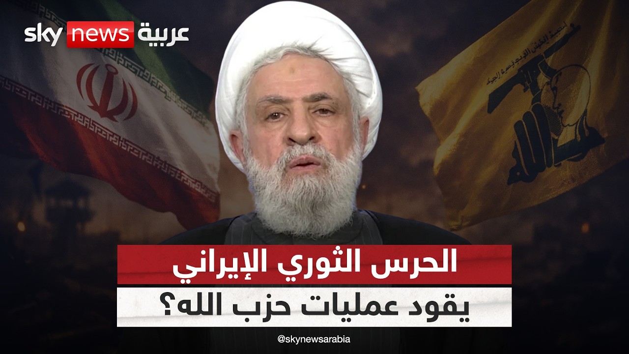 فيديو | الحرس الثوري الإيراني يتولى الإشراف المباشر على الجناح العسكري لحزب الله.. تفاصيل مثيرة