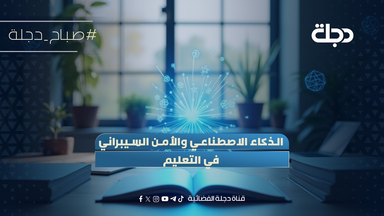 فيديو | التعليم في عصر التقنية: الذكاء الاصطناعي والأمن السيبراني في صدارة الاهتمام