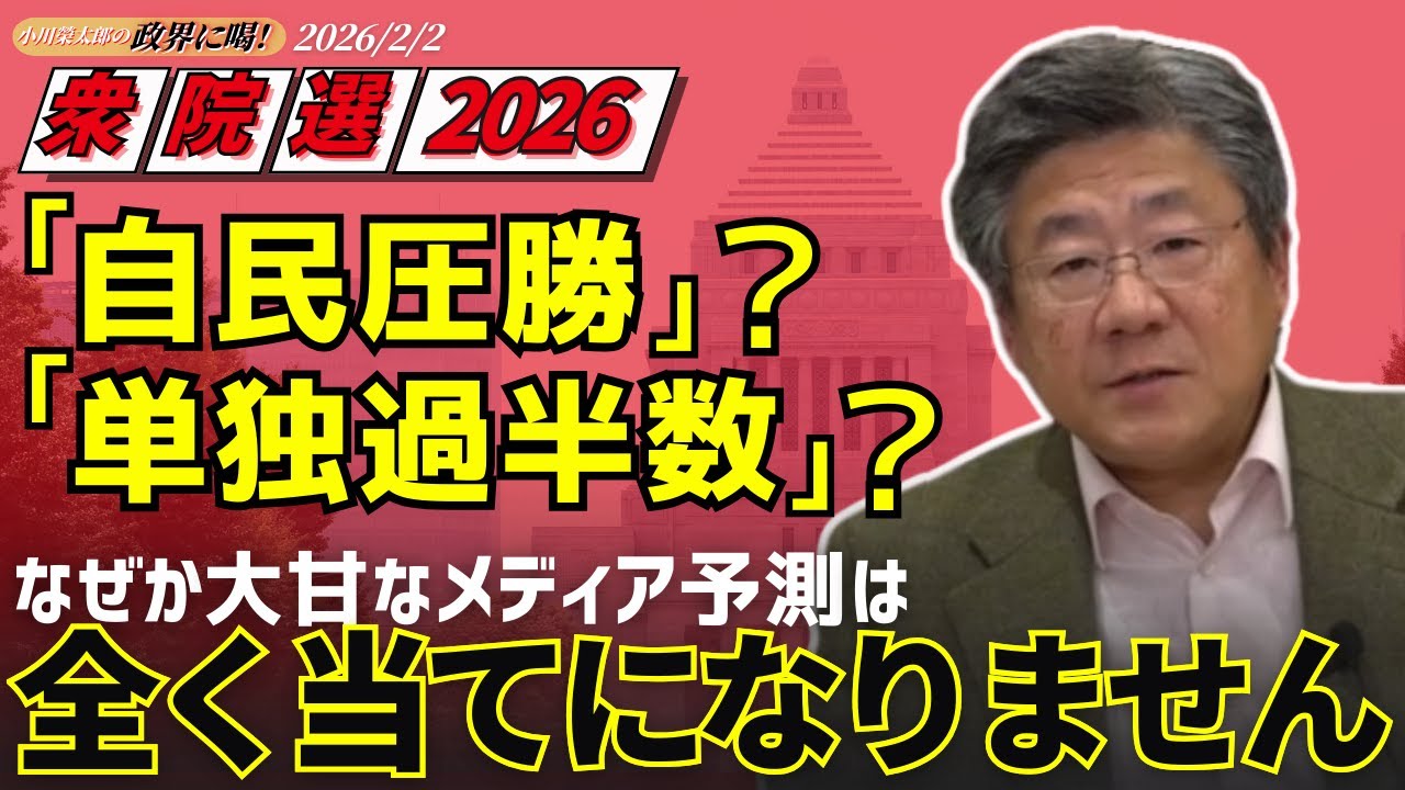 【小川榮太郎の『政界に喝！』26.2.2】《衆院選2026》自民は単独過半数に届く？！メディアの「自民圧勝」予測は全く当てにならない