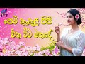Pem Kekula Pipi පෙම් කැකුළ පිපී Cover By Vivid Vibe SL Old Hit Song