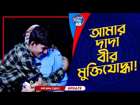 আমি বীর মুক্তিযোদ্ধার নাতি ! Apan Thikana: 498 I Suman I Final Update I