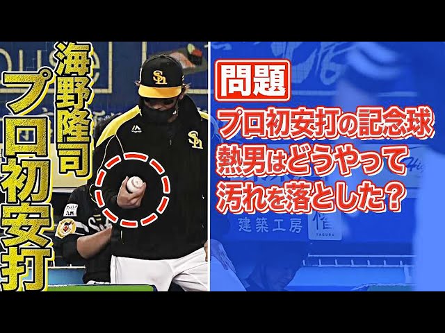 ホークス・海野隆司がプロ初安打『熱男 「？？？」で記念球の汚れを落とす』