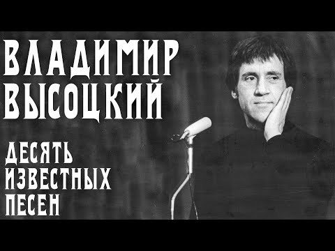 Владимир Высоцкий - 10 известных песен | Архивные кадры