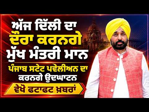 CM Mann Visits Delhi | ਅੱਜ Dehli ਦਾ ਦੌਰਾ ਕਰਨਗੇ CM Mann, Punjab State Pavilion ਦਾ ਕਰਨਗੇ ਉਦਘਾਟਨ