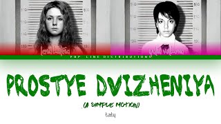 Taty (t.A.T.u.) - Prostye Dvizheniya (A simple motion) [Color Coded Lyrics RU/ROM/ENG]