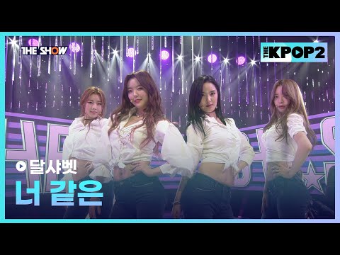 달샤벳 - 너 같은 [THE SHOW 160202]