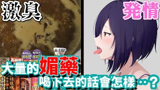 [VT] 把最強媚藥全部混合喝掉後做ASMR