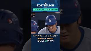 【大谷翔平】ツーベースでチャンス到来🔥#SPOTVNOWポストシーズン #shorts