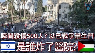 Re: [問卦] 結果醫院其實是巴勒斯坦自己炸的！