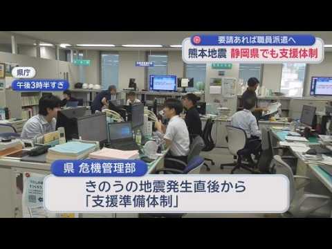 YouTube Video 熊本県で最大震度７を観測する地震　静岡県は「支援準備体制」　両県は「災害時相互応援協定」を結んでいて要請があればただちに職員を派遣