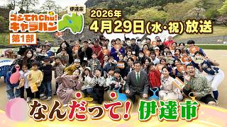 【なんだって！伊達市】ゴジてれChu!キャラバン第Ⅰ部