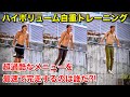 【最速は誰⁈】超過酷なハイボリューム自重トレーニング【オーバーワーク】