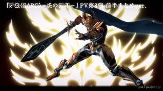 GARO: THE ANIMATIONAnime Trailer/PV Online