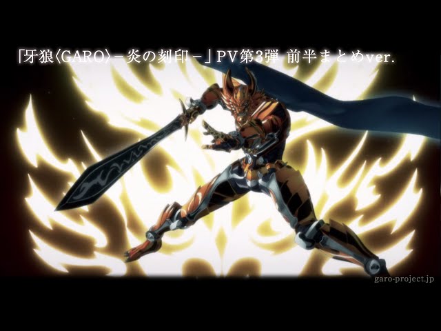 【PV映像】「牙狼〈GARO〉-炎の刻印-」前半まとめver／GARO PROJECT #67