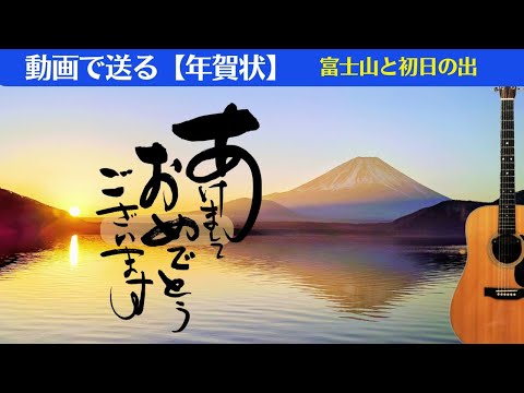 【年賀状動画（富士山と初日の出）】新年のご挨拶/LINEで送る年賀状/Happy New Year/guitar BGM
