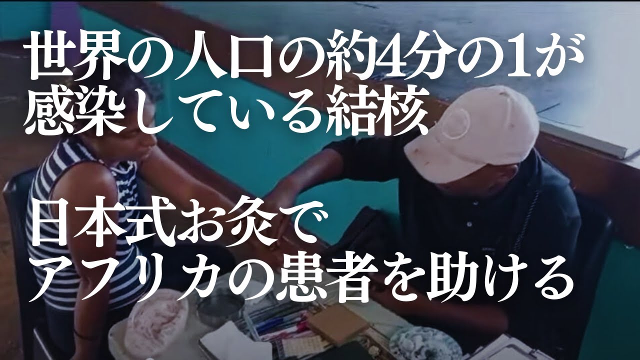 途上国で広がる結核。結核で苦しむ人に届ける日本のお灸