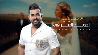 كلمات اغنية عرسك يالهيبه احمد العراقي