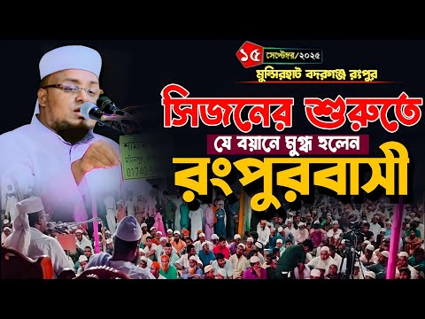 রংপুরের মাহফিল/15/09/2025/Hafiz Shariful Islam waz 2025 /হাফেজ মাওলানা শরিফুল ইসলাম কলরব ঢাকা ওয়াজ