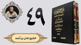 ٤٩. فتح المجيد - باب قول الله تعالى فلا تجعلوا لله أندادا وأنتم تعلمون | الشيخ عادل بن أحمد image