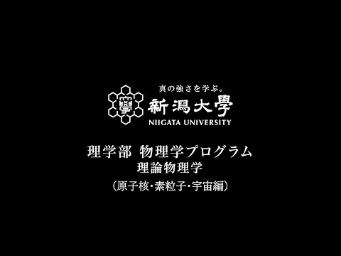 工学科 理学部物理学プログラム理論物理学紹介動画（原子核・素粒子・宇宙編）