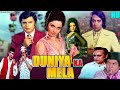 Duniya Ka Mela दुनिया का मेला अनदेखी फिल्म Rekha Sanja