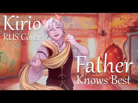 Rapunzel - Father Knows Best | Рапунцель - Папа Умней (Kirio RUS Cover)
