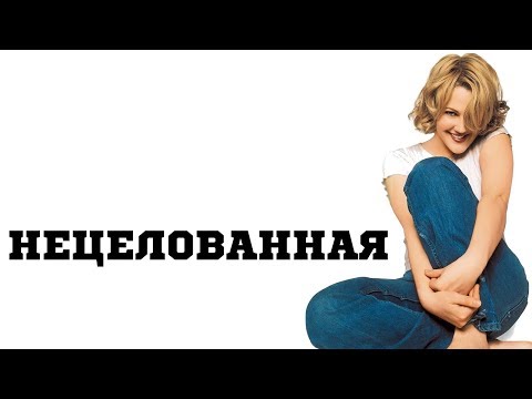 Трейлеры Нецелованная