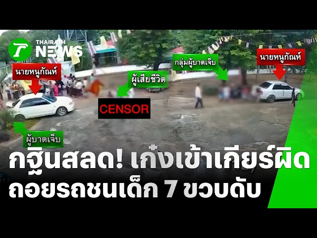 กฐินสลด! ไวยาวัจกรถอยรถชนเด็กดับ | 2 พ.ย. 68 | ข่าวเย็นไทยรัฐ