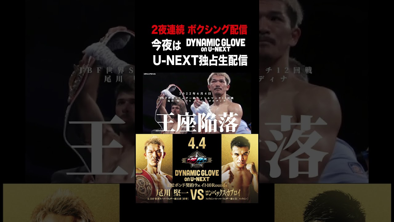 U-NEXT独占生配信！尾川堅一が世界前哨戦！後楽園ホール2日目