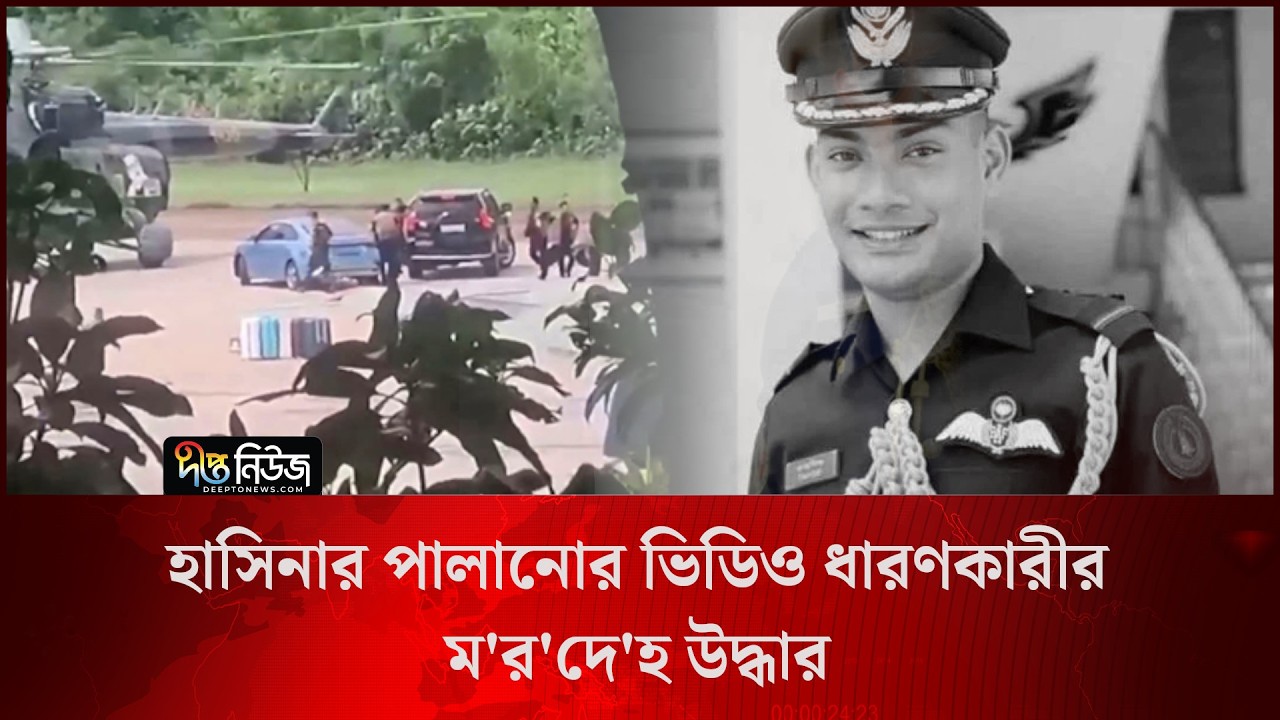 হাসিনার পালানোর ভিডিও ধারণকারীর ম/র/দে/হ উদ্ধার l Tahsif Souri l Deepto News
