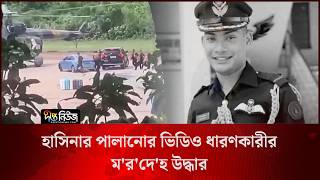 হাসিনার পালানোর ভিডিও ধারণকারীর ম/র/দে/হ উদ্ধার l Tahsif Souri l Deepto News
