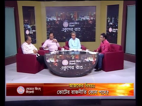 একুশের রাত ০৪ সেপ্টেম্বর ২০১৮