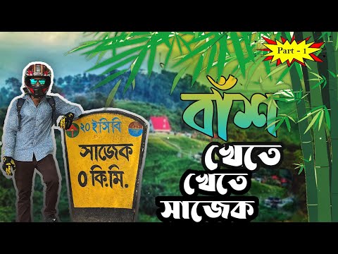 ১৩৫ টাকা লিটারে অকটেন কিনে সাজেক । Sajek Tour part - 1 ।  Uptown's Biker
