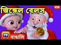 জিঙ্গেল বেলস (Jingle Bells - Spirit of Love) - ChuChu TV Bangla Christmas Songs for Kids