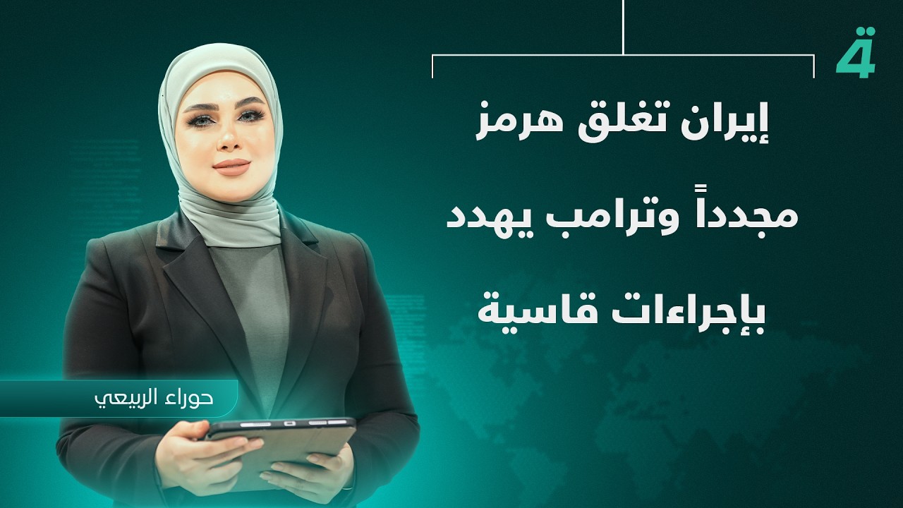 فيديو | إيران تغلق هرمز مجدداً وترامب يهدد بإجراءات قاسية | نشرة اخبار الثامنة مع حوراء الربيعي