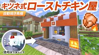 北極キツネが調理するローストチキン屋が完成🍗キツネ式自動焼き鳥機を建築！🦊【マイクラ実況 マインクラフト 統合版】47