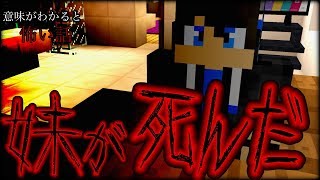 【マイクラBE/PE】意味がわかると怖い話【妹が死んだ】【解説付き＆ゆっくり】