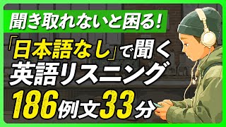 聞き取れないと困る！本当によく聞く英語リスニング33分【342】
