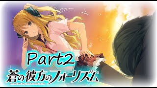 【EXTRA2制作決定記念】蒼の彼方のフォーリズム_Part2 プロローグ#2