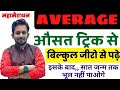 AVERAGE औसत ट्रिक से बिल्कुल शून्य से शिखर �