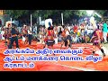 அரங்கமே அதிர வைக்கும் ஆட்டம் மனக்கரை
