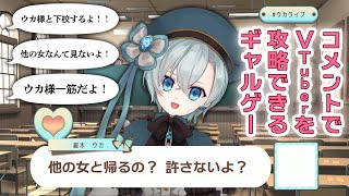 コメントでVTuberを攻略できる配信　～学園デート篇～【VTuber/届木ウカ】