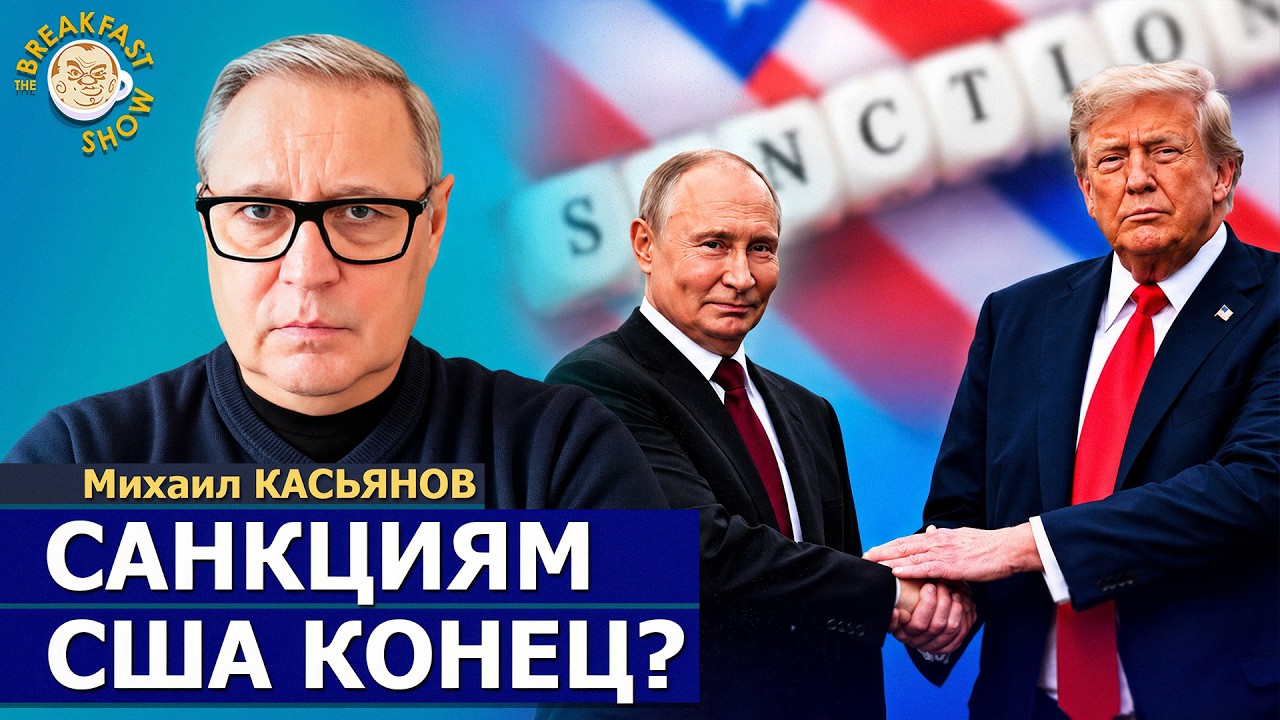 Трамп не признает итоги выборов и начнётся битва | Михаил Касьянов на Breakfast Sho