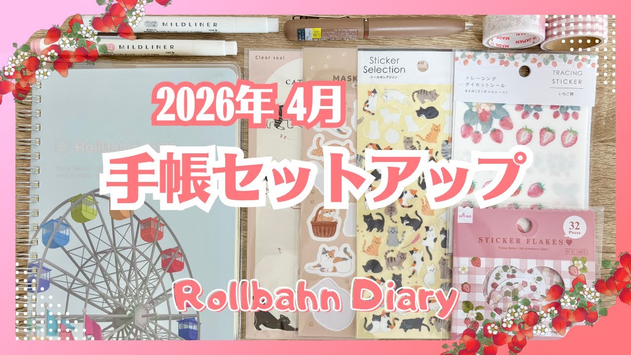 【手帳セットアップ】2026年4月｜ねこといちごのデコ🐈‍⬛🍓｜Rollbahan Diary
