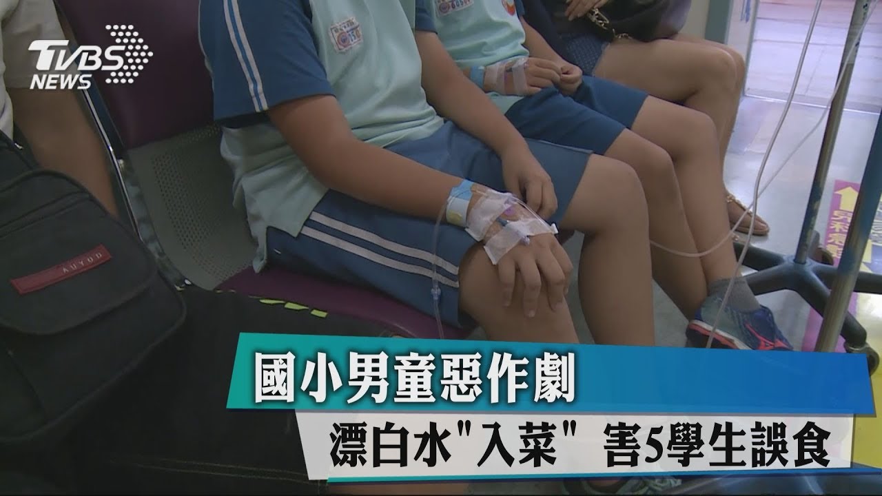 國小男童惡作劇 漂白水「入菜」　害5學生誤食