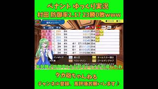 村田 防御率2.17 23勝0敗www パワプロ ゆっくり実況 #Shorts #short #パワプロ #ゆっくり実況 #ゆっくり茶番 #博麗霊夢 #霧雨魔理沙 #ばずれ #バズれ #神回