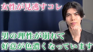 【脈ありサイン】男が女性への好意が強くなりすぎて理性が崩れかけてるときに見せる態度９選【男性心理】